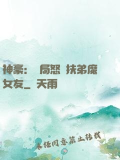 神豪：開局怒懟扶弟魔女友