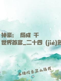 神豪：開局成為千萬億世界首富