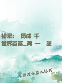 神豪：開局成為千萬億世界首富