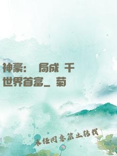 神豪：開局成為千萬億世界首富