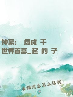 神豪：開局成為千萬億世界首富