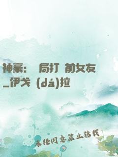 神豪：開局打臉前女友