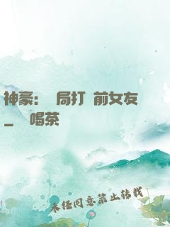神豪：開局打臉前女友