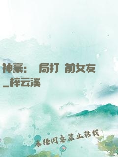 神豪：開局打臉前女友