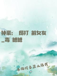神豪：開局打臉前女友