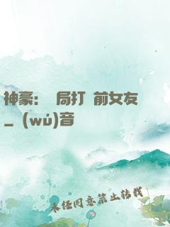 神豪：開局打臉前女友