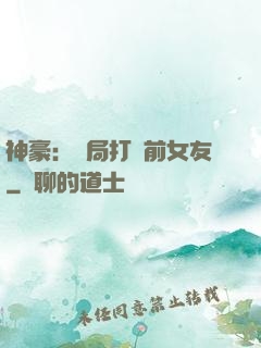 神豪：開局打臉前女友