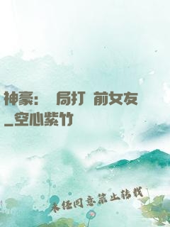 神豪：開局打臉前女友