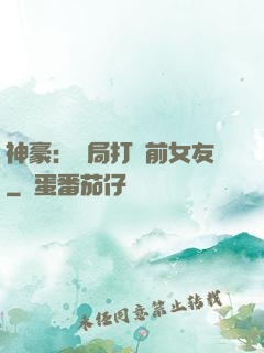神豪：開局打臉前女友