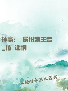 神豪：開局扮演王多魚