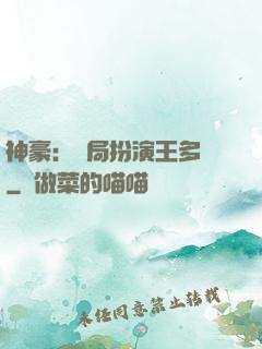 神豪：開局扮演王多魚