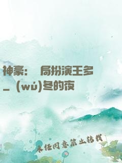 神豪：開局扮演王多魚
