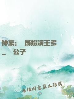 神豪：開局扮演王多魚