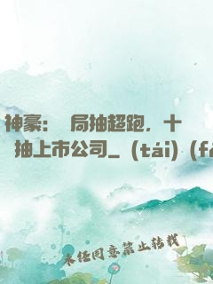 神豪：開局抽超跑，十連抽上市公司