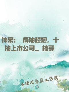 神豪：開局抽超跑，十連抽上市公司