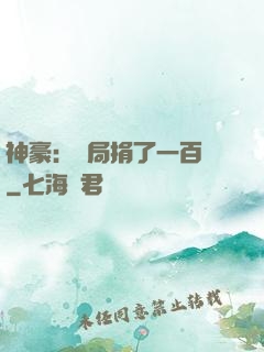神豪：開局捐了一百億