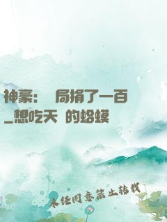 神豪：開局捐了一百億