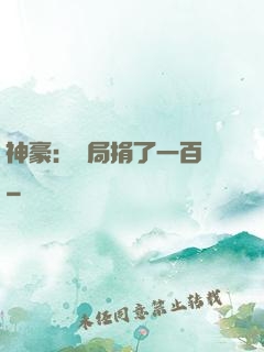 神豪：開局捐了一百億