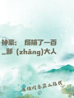 神豪：開局捐了一百億