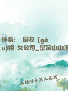 神豪：開局收購(gòu)相親女公司