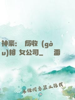 神豪：開局收購(gòu)相親女公司