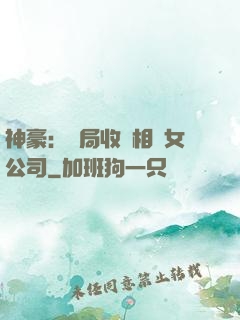 神豪：開局收購相親女公司