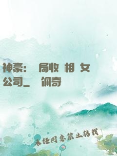 神豪：開局收購相親女公司
