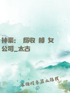 神豪：開局收購相親女公司
