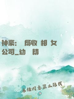 神豪：開局收購相親女公司