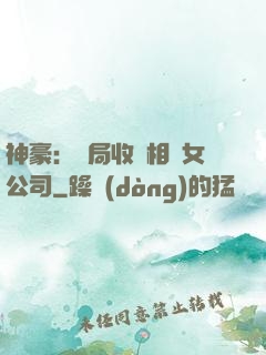 神豪：開局收購相親女公司
