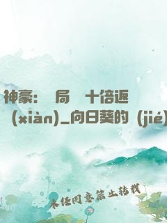 神豪：開局獎勵十倍返現(xiàn)