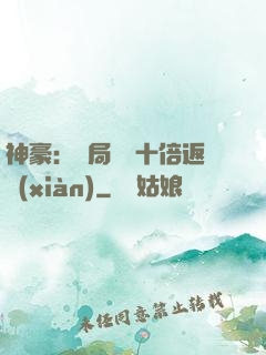 神豪：開局獎勵十倍返現(xiàn)