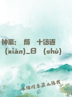 神豪：開局獎勵十倍返現(xiàn)