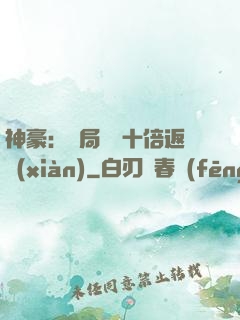 神豪：開局獎勵十倍返現(xiàn)
