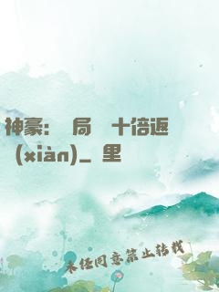 神豪：開局獎勵十倍返現(xiàn)