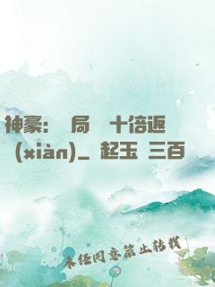 神豪：開局獎勵十倍返現(xiàn)