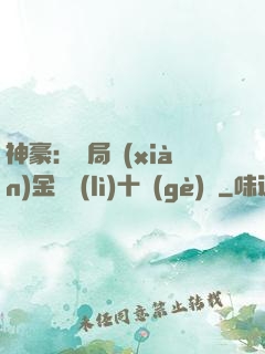 神豪：開局現(xiàn)金獎勵(lì)十個(gè)億