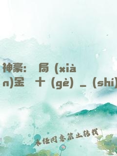 神豪：開局現(xiàn)金獎勵十個(gè)億