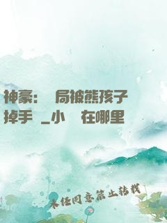 神豪：開局被熊孩子毀掉手辦