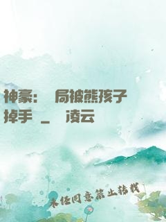 神豪：開局被熊孩子毀掉手辦