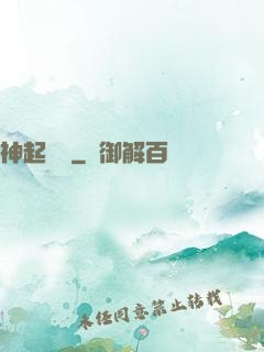 神起奧義