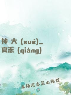 神跡大學(xué)