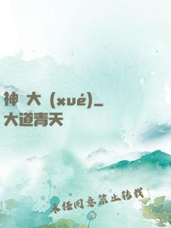 神跡大學(xué)