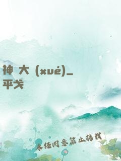 神跡大學(xué)