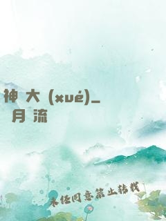 神跡大學(xué)
