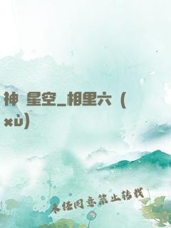 神跡星空