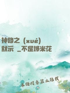 神路之學(xué)園默示錄