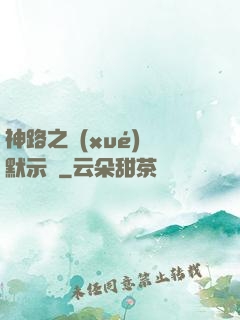 神路之學(xué)園默示錄