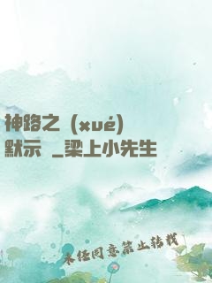 神路之學(xué)園默示錄