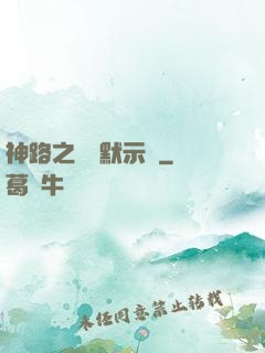 神路之學園默示錄